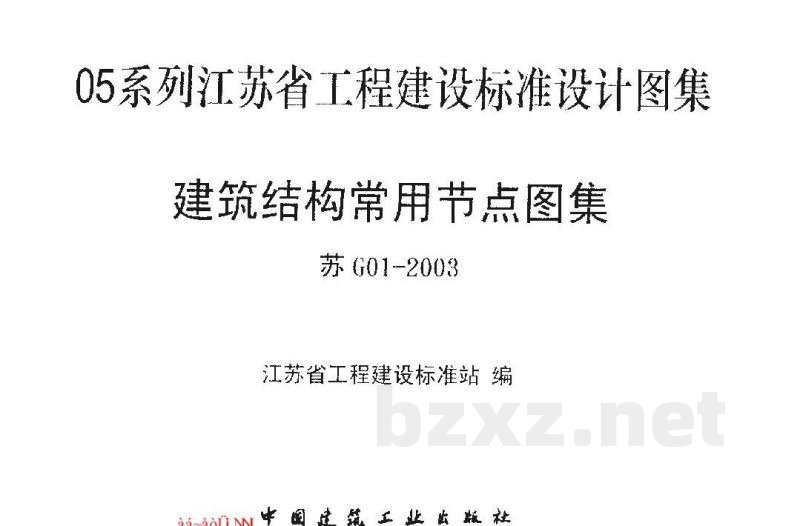  建筑结构常用节点图集（江苏省工程建设标准设计图集）