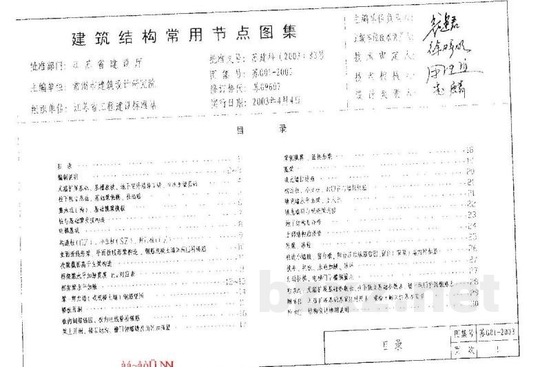 建筑结构常用节点图集（江苏省工程建设标准设计图集）