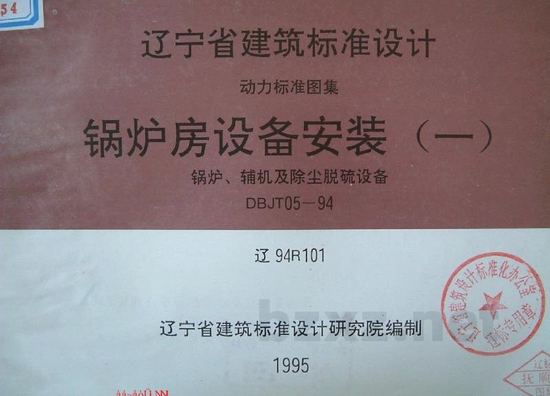  锅炉房设备安装（一）辽宁省地方规范