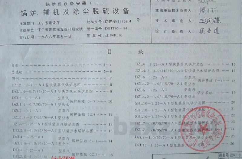  锅炉房设备安装（一）辽宁省地方规范