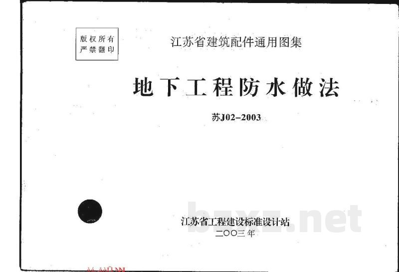  地下工程防水做法