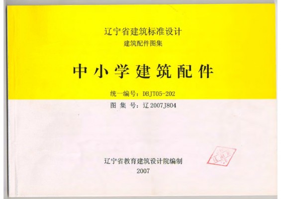 【辽2007J804】 中小学建筑配件