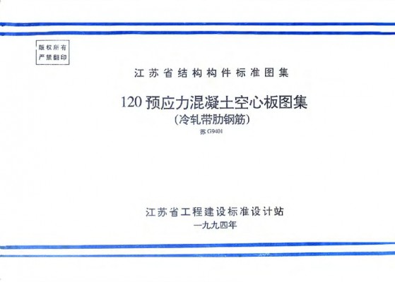 【苏G9401】 120预应力混凝土空心板图集（冷扎带肋钢筋）