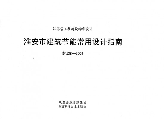 【苏J38-2009】 淮安市建筑节能常用设计指南
