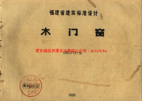 【闽85J602】 木门窗