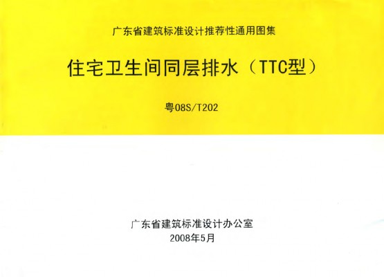 【粤08ST202】 住宅卫生间同层排水（TTC型）