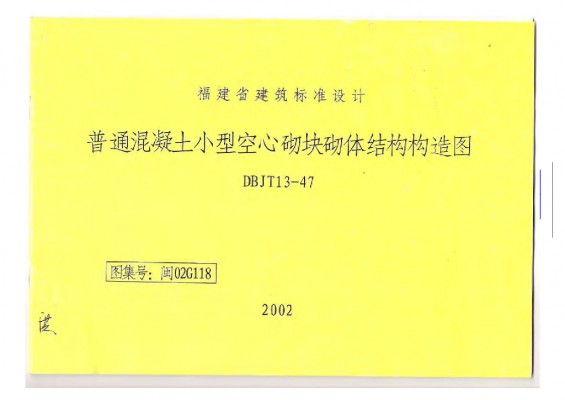 【闽02G118】 普通混凝土小型空心砌块砌体结构构造图