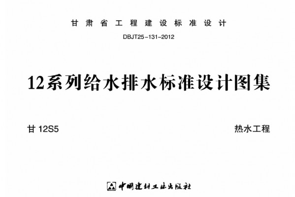 【甘12S5】 热水工程（12系列给水排水标准设计图集）