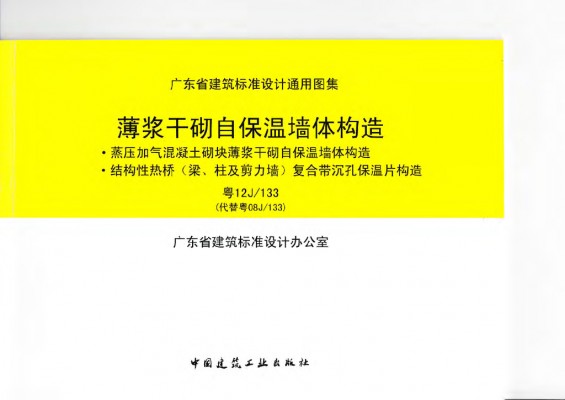 【粤12J133】 薄浆干砌自保温墙体构造