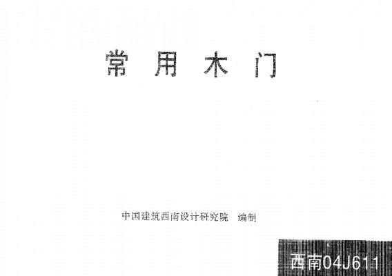 【西南04J611】 常用木门