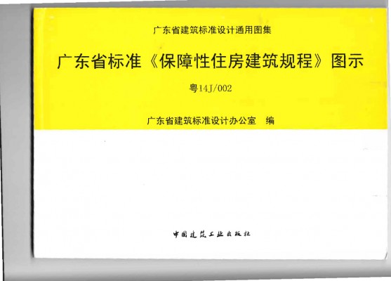 【粤14J002】 广东省标准《保障性住房建筑规程》图示