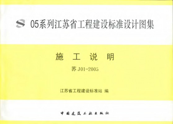 【苏J01-2005】 施工说明图集（江苏省建设工程标准设计05系列图集）