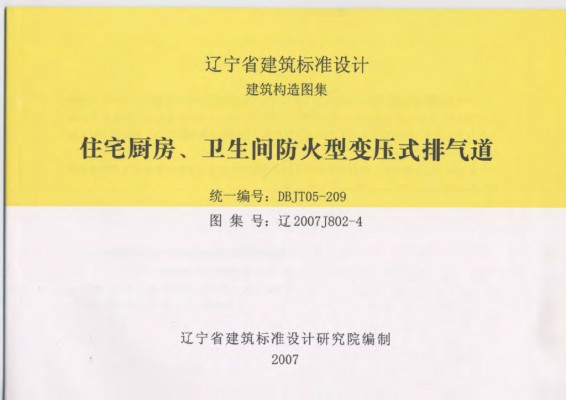 【辽2007J802-4】 住宅厨房、卫生间防火型变压式排气道