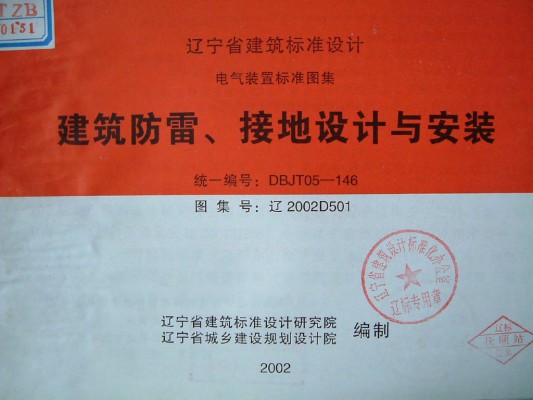 【辽2002D501】 建筑防雷、接地设计与安装