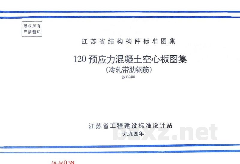  120预应力混凝土空心板图集（冷扎带肋钢筋）