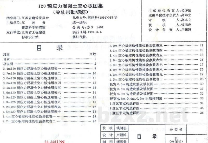  120预应力混凝土空心板图集（冷扎带肋钢筋）