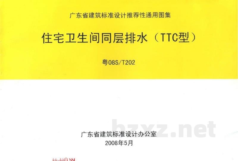  住宅卫生间同层排水（TTC型）