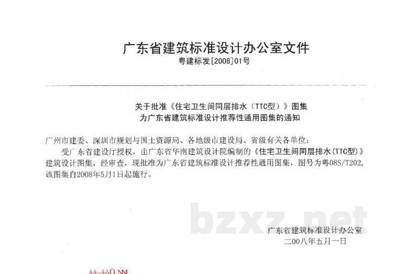  住宅卫生间同层排水（TTC型）