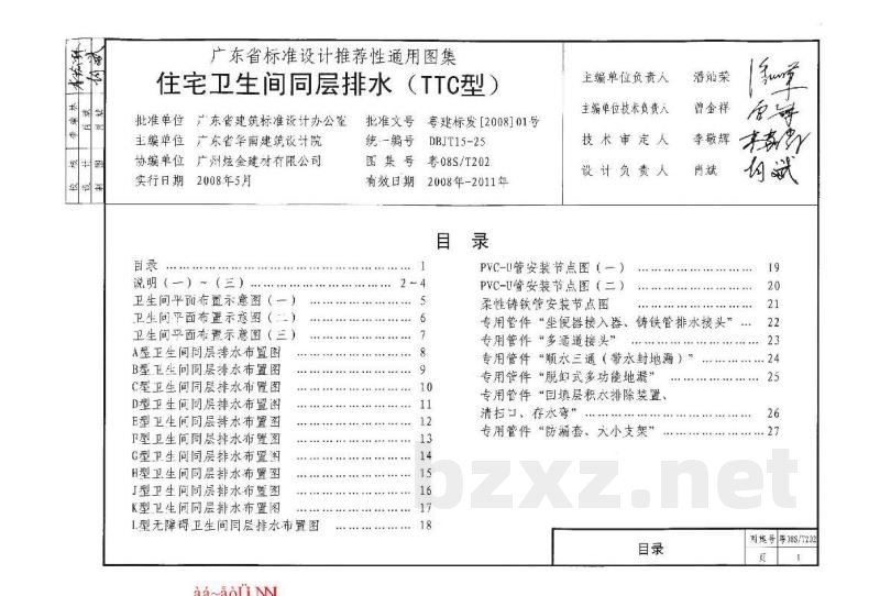 住宅卫生间同层排水（TTC型）