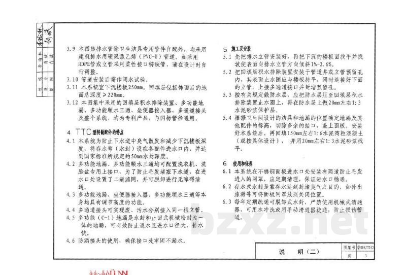  住宅卫生间同层排水（TTC型）