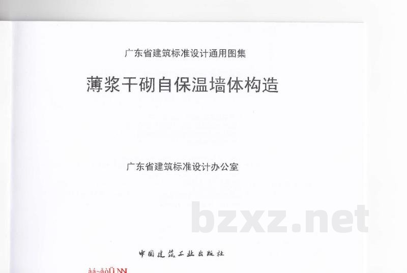  薄浆干砌自保温墙体构造