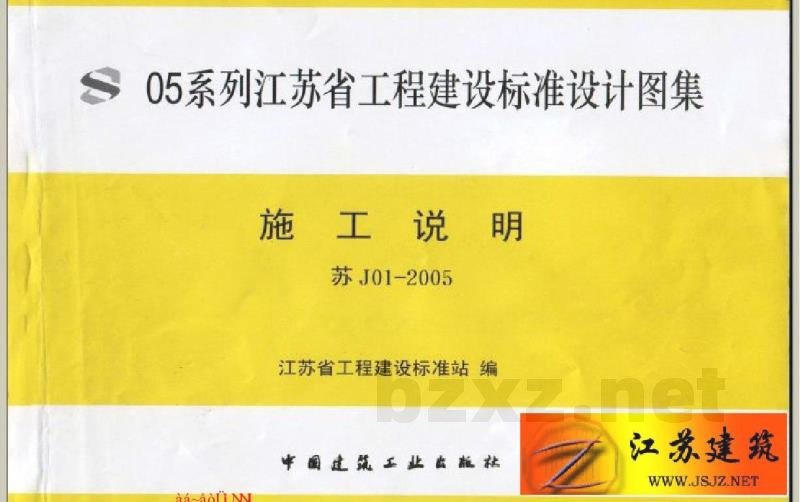  施工说明图集（江苏省建设工程标准设计05系列图集）