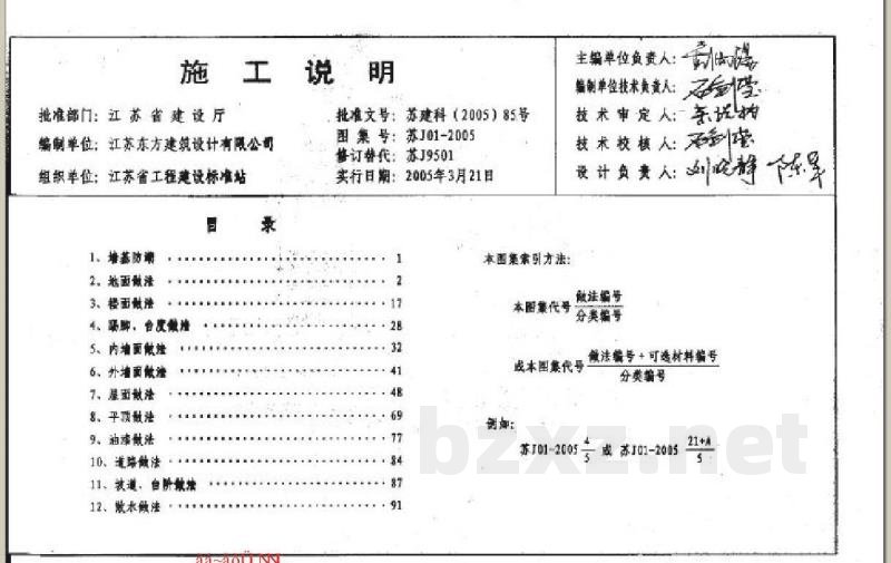  施工说明图集（江苏省建设工程标准设计05系列图集）