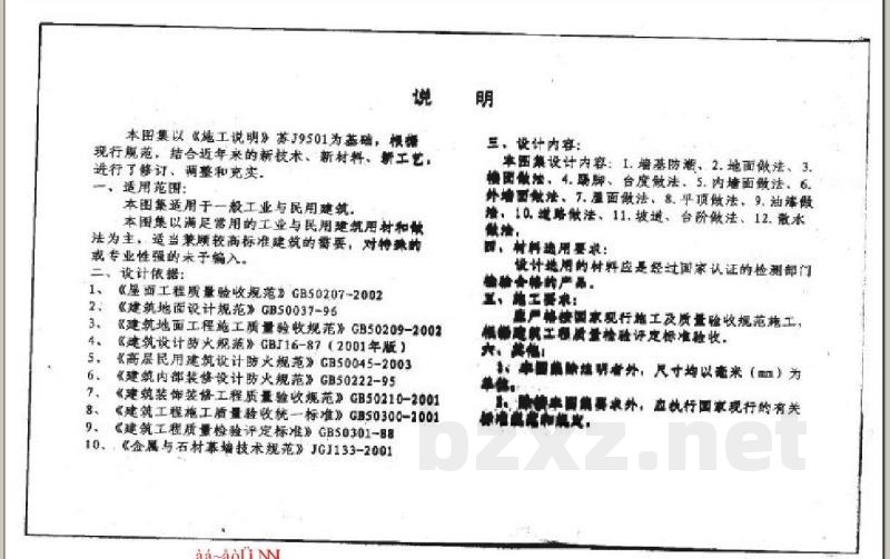  施工说明图集（江苏省建设工程标准设计05系列图集）