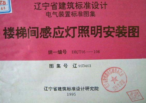 【辽95D403】 楼梯间感应灯照明安装图图集（辽宁省地方规范）