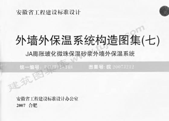 【皖2007J212】 外墙外保温系统构造图集（七）JA膨胀玻化微珠保温砂浆外墙外保温系统