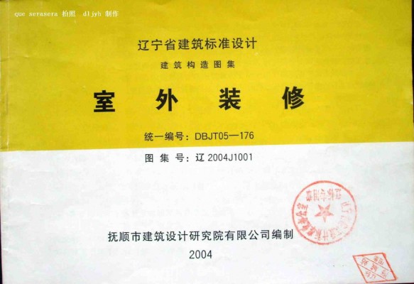 【辽2004J1001】 室外装修