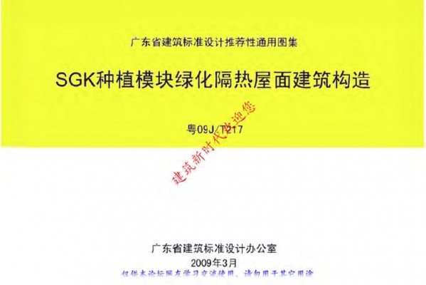 【粤09JT217】 SGK种植模块绿化隔热屋面建筑构造