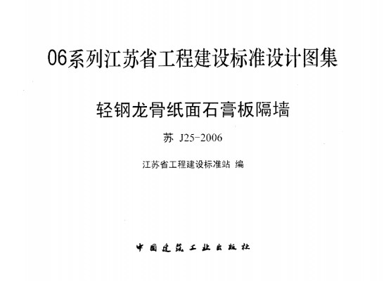【苏J25-2006】 轻钢龙骨纸面石膏板隔墙