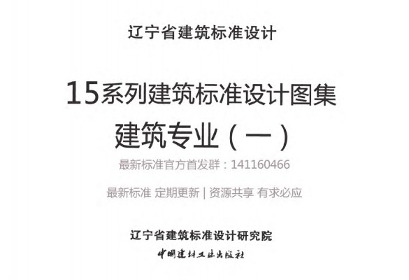 【辽2015J101】 工程做法