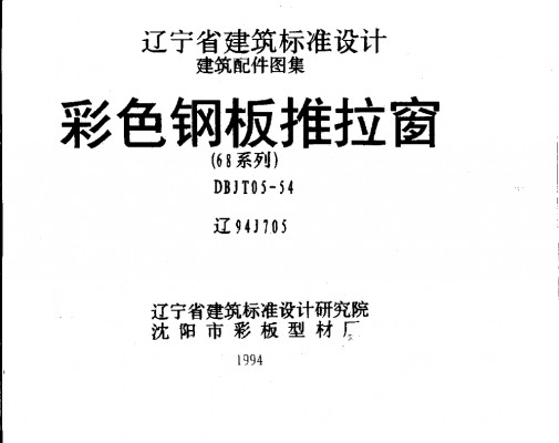 【辽94J705】 彩色钢板推拉窗图集（辽宁省地方规范图集）