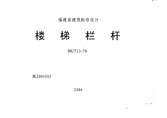 【闽2004J05】 楼梯栏杆图集（DBJT13-70）