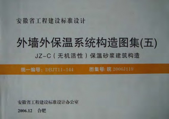 【皖2006J119】 外墙外保温系统构造图集（五）JZ-C(无机活性)保温砂浆建筑构造