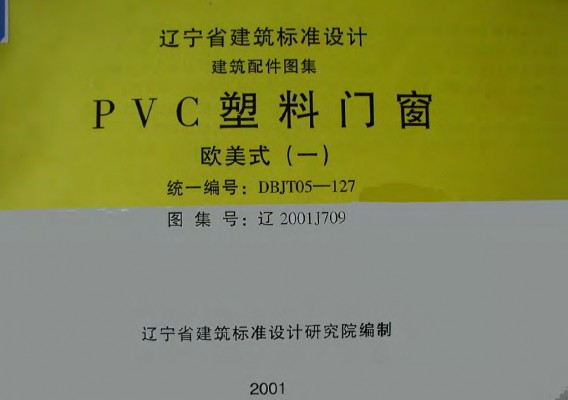 【辽2001J709】 PVC塑料门窗：欧美式（一）