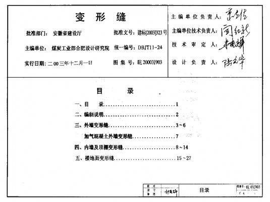【皖2003J903】 变形缝