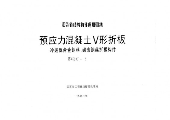 【苏G9203-3】 预应力混凝土V形折板(冷拔低合金钢丝、碳素钢丝折板构件)