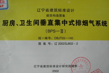 【辽2002SJ802-2】 厨房、卫生间垂直集中式排烟气系统（辽宁省地方规范图集）