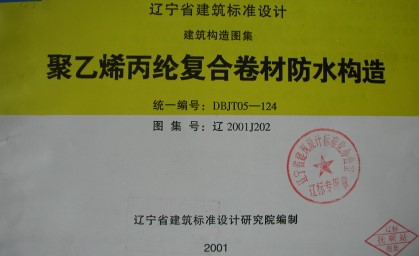 【辽2001J202】 聚乙烯丙纶复合卷材防水构造