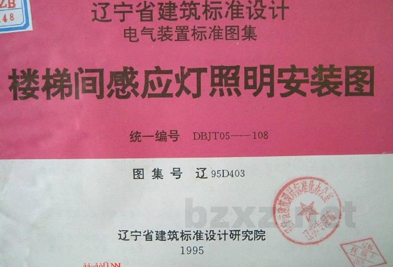  楼梯间感应灯照明安装图图集（辽宁省地方规范）