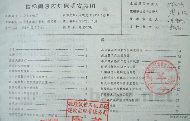  楼梯间感应灯照明安装图图集（辽宁省地方规范）