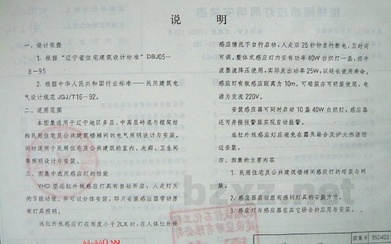  楼梯间感应灯照明安装图图集（辽宁省地方规范）