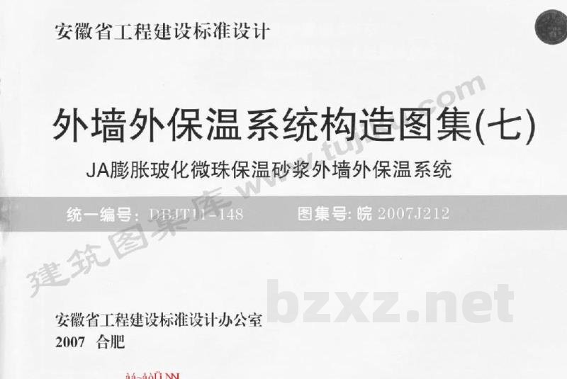  外墙外保温系统构造图集（七）JA膨胀玻化微珠保温砂浆外墙外保温系统