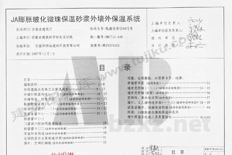  外墙外保温系统构造图集（七）JA膨胀玻化微珠保温砂浆外墙外保温系统
