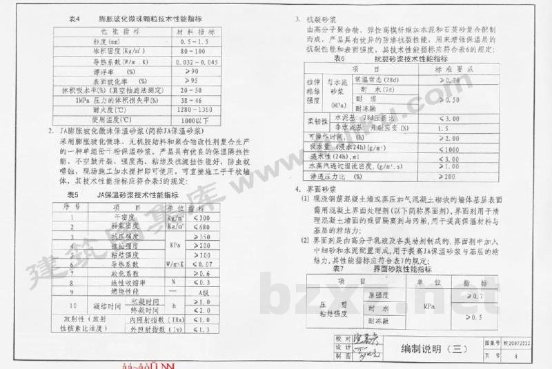  外墙外保温系统构造图集（七）JA膨胀玻化微珠保温砂浆外墙外保温系统