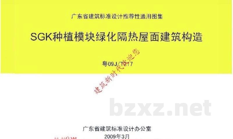  SGK种植模块绿化隔热屋面建筑构造