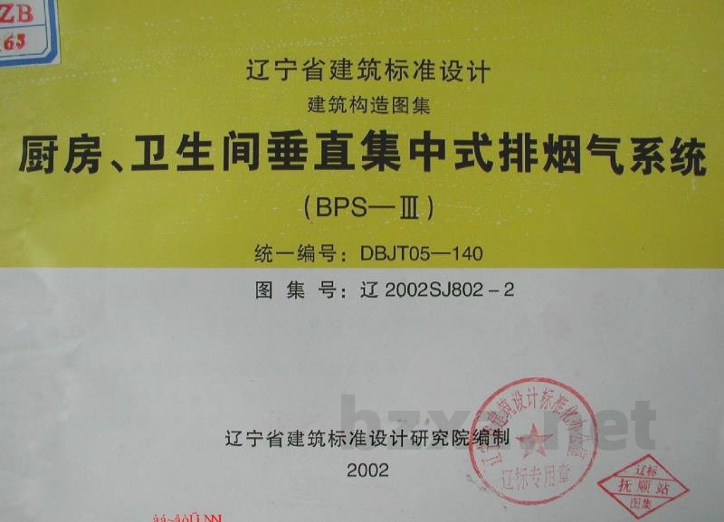  厨房、卫生间垂直集中式排烟气系统（辽宁省地方规范图集）